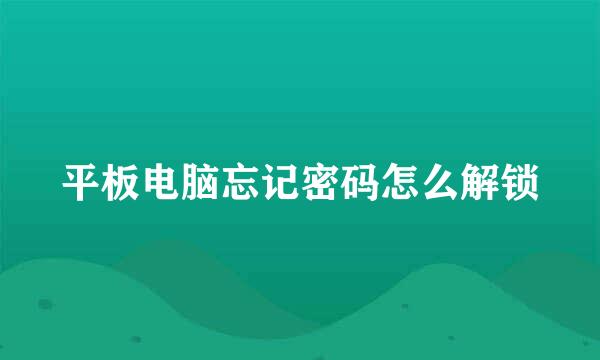 平板电脑忘记密码怎么解锁