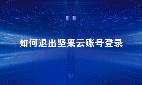 如何退出坚果云账号登录
