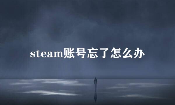 steam账号忘了怎么办