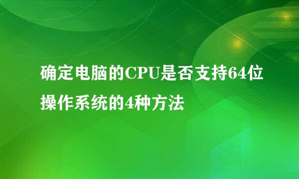 确定电脑的CPU是否支持64位操作系统的4种方法