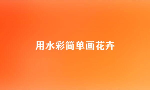 用水彩简单画花卉