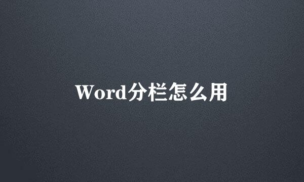 Word分栏怎么用