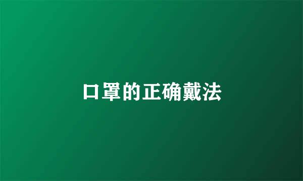 口罩的正确戴法