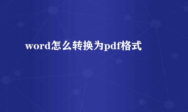 word怎么转换为pdf格式