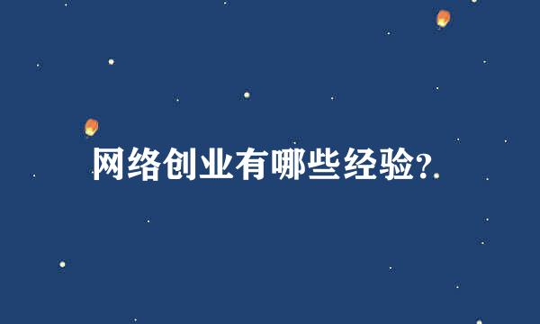 网络创业有哪些经验？