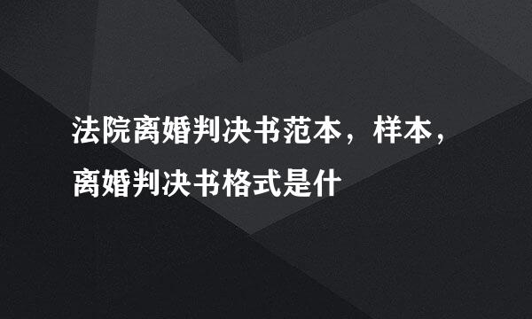 法院离婚判决书范本，样本，离婚判决书格式是什