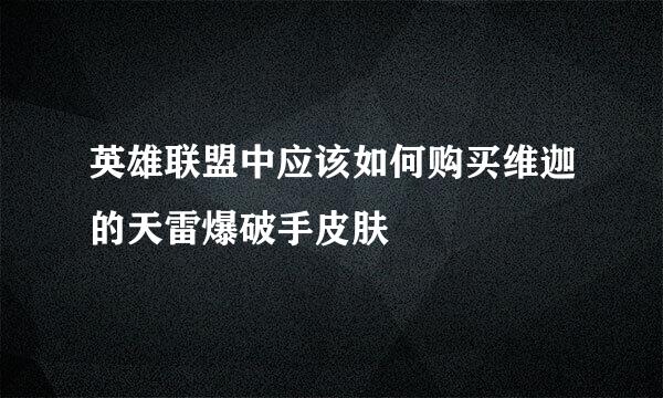 英雄联盟中应该如何购买维迦的天雷爆破手皮肤