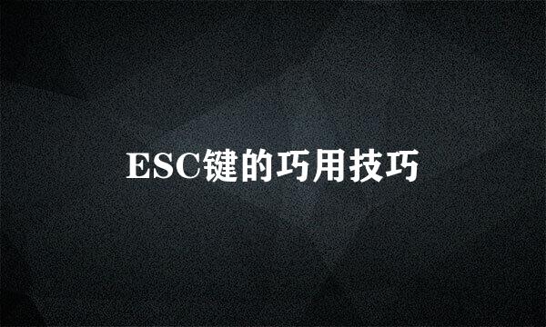 ESC键的巧用技巧