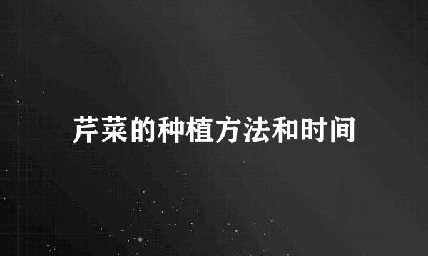 芹菜的种植方法和时间