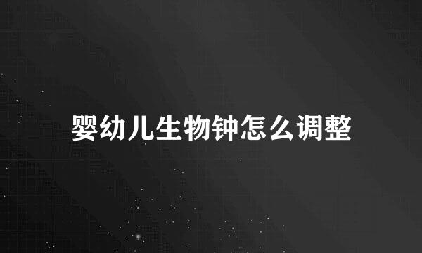 婴幼儿生物钟怎么调整