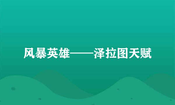 风暴英雄——泽拉图天赋