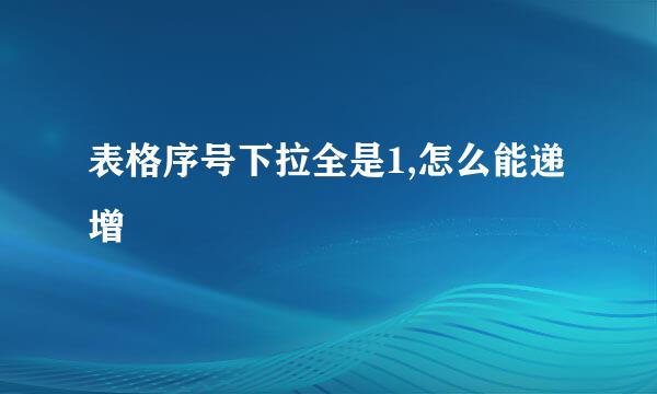 表格序号下拉全是1,怎么能递增