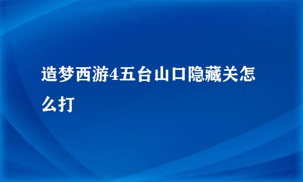 造梦西游4五台山口隐藏关怎么打