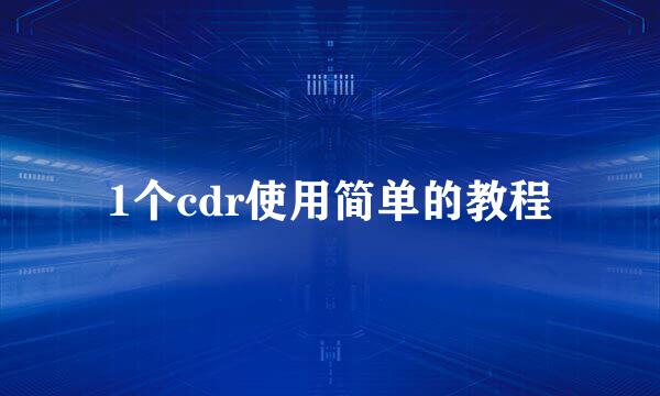 1个cdr使用简单的教程
