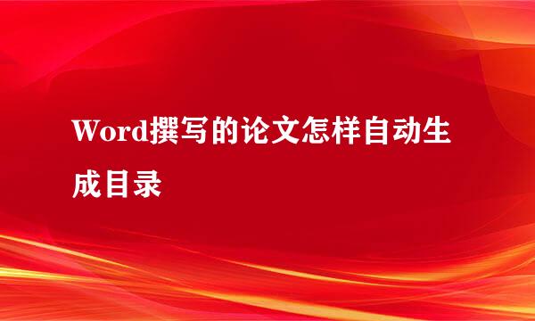 Word撰写的论文怎样自动生成目录