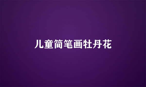 儿童简笔画牡丹花