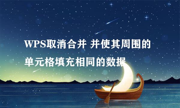 WPS取消合并 并使其周围的单元格填充相同的数据