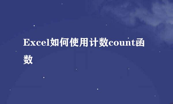 Excel如何使用计数count函数