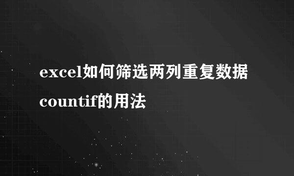 excel如何筛选两列重复数据 countif的用法