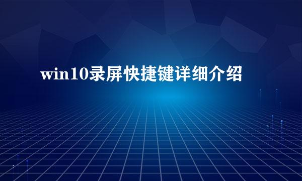 win10录屏快捷键详细介绍