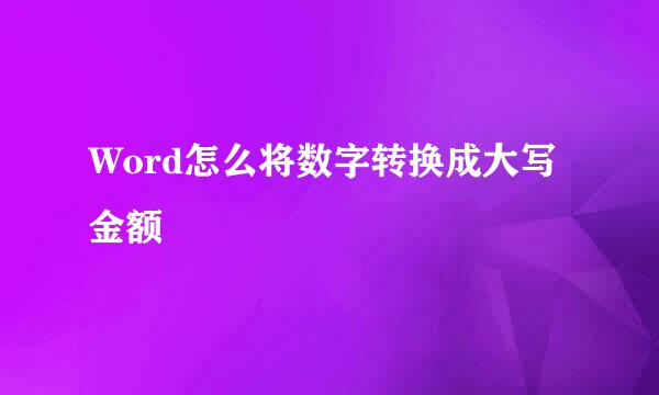 Word怎么将数字转换成大写金额