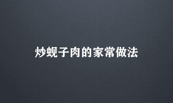 炒蚬子肉的家常做法