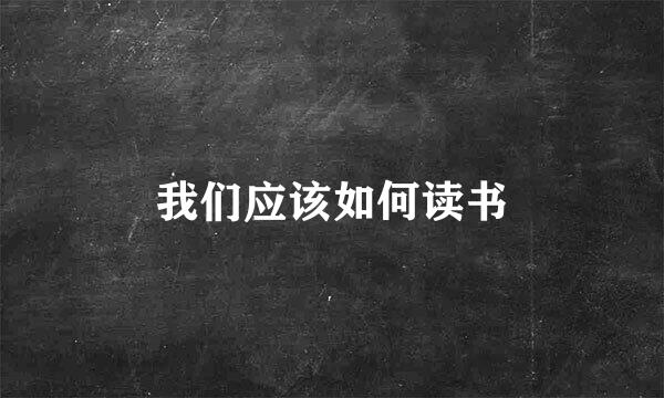 我们应该如何读书