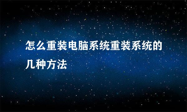 怎么重装电脑系统重装系统的几种方法