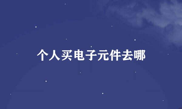 个人买电子元件去哪