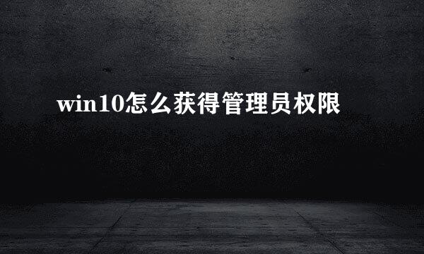 win10怎么获得管理员权限