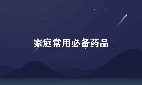家庭常用必备药品