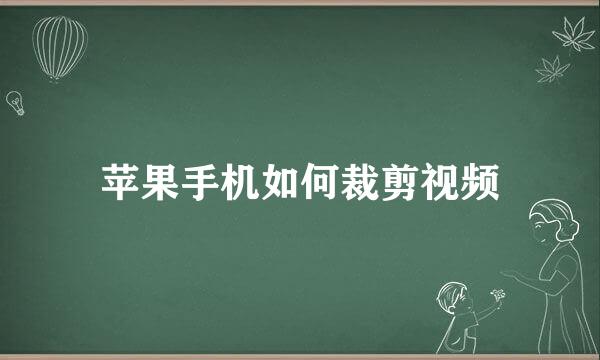 苹果手机如何裁剪视频
