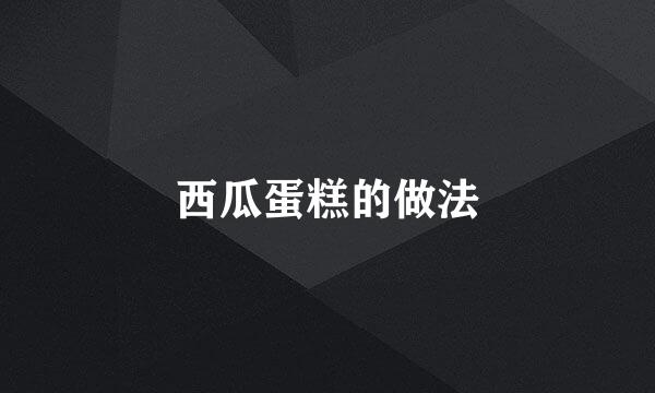 西瓜蛋糕的做法