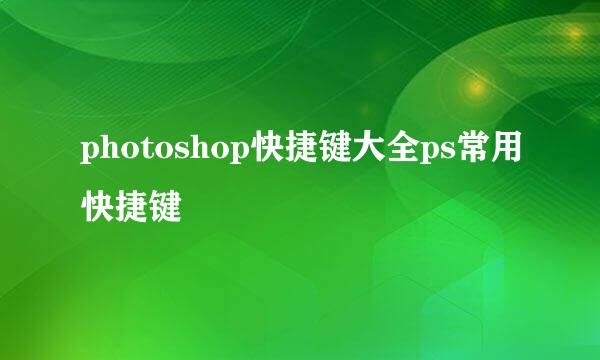 photoshop快捷键大全ps常用快捷键