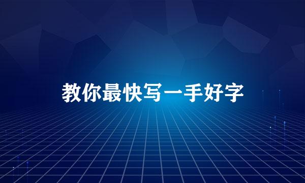 教你最快写一手好字