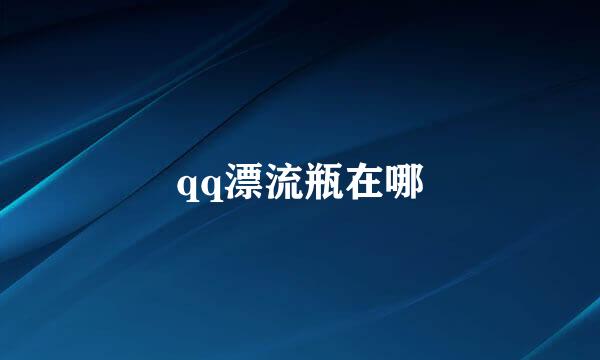 qq漂流瓶在哪