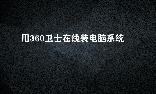 用360卫士在线装电脑系统
