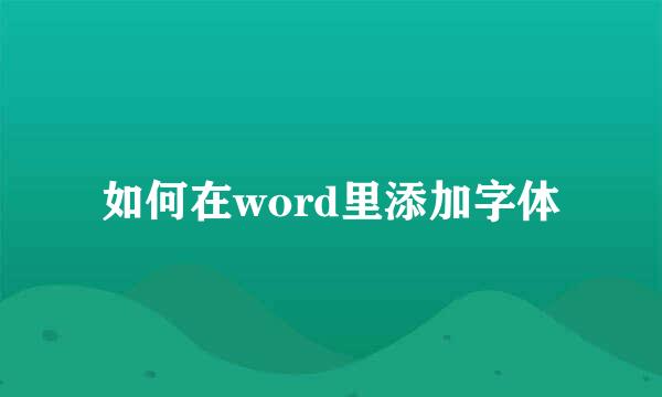 如何在word里添加字体