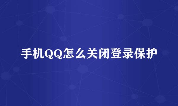 手机QQ怎么关闭登录保护