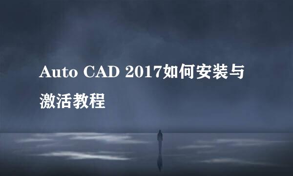 Auto CAD 2017如何安装与激活教程