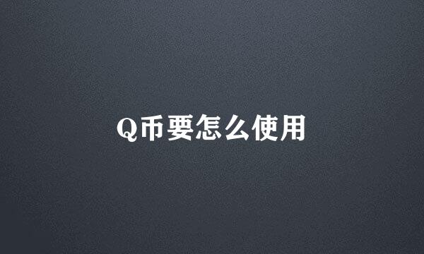 Q币要怎么使用