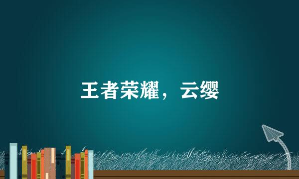 王者荣耀，云缨