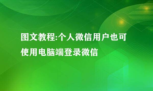 图文教程:个人微信用户也可使用电脑端登录微信
