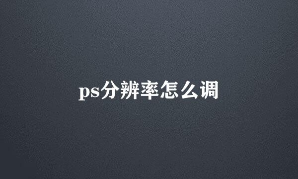 ps分辨率怎么调