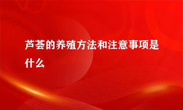 芦荟的养殖方法和注意事项是什么