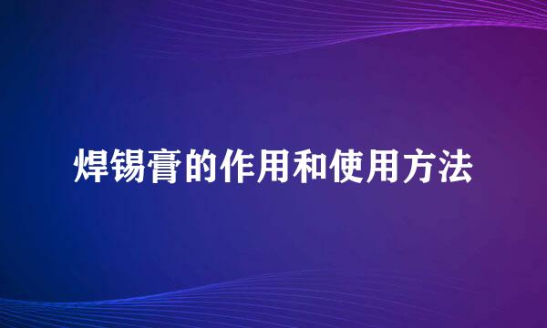 焊锡膏的作用和使用方法