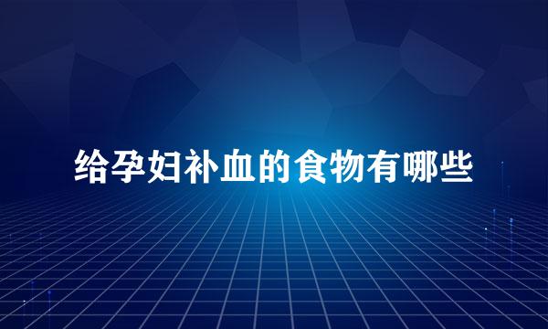 给孕妇补血的食物有哪些