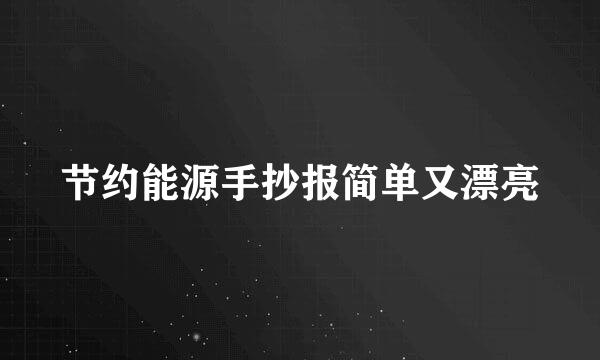 节约能源手抄报简单又漂亮