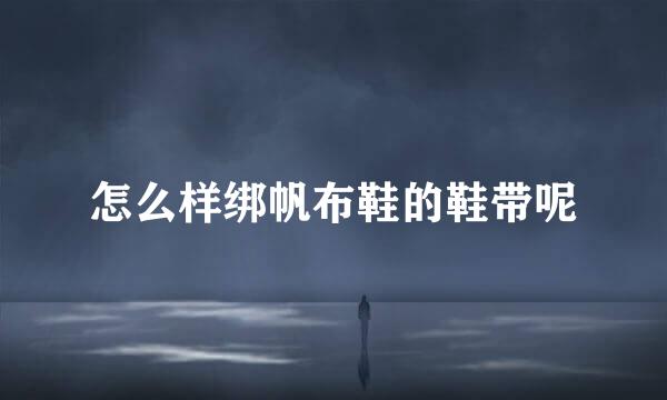 怎么样绑帆布鞋的鞋带呢