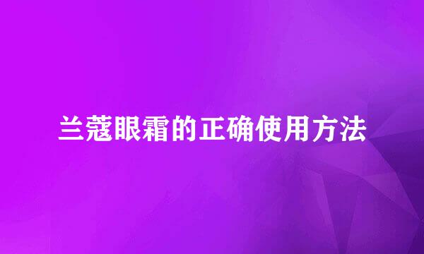 兰蔻眼霜的正确使用方法